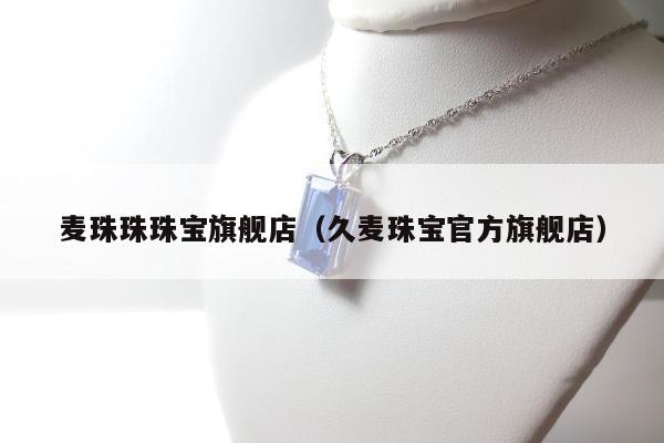 麦珠珠珠宝旗舰店 久麦珠宝官方旗舰店