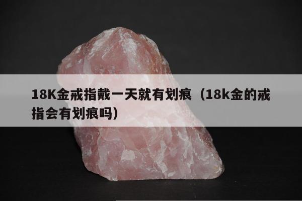 8K金戒指戴一天就有划痕