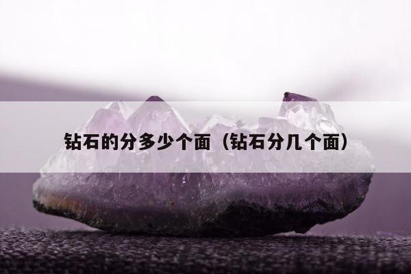 钻石的分多少个面 钻石分几个面
