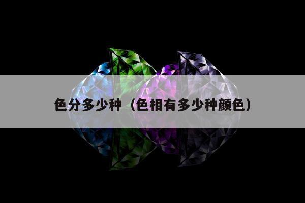 色分多少种 色相有多少种颜色