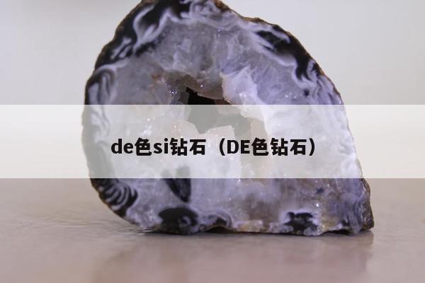 de色si钻石 DE色钻石