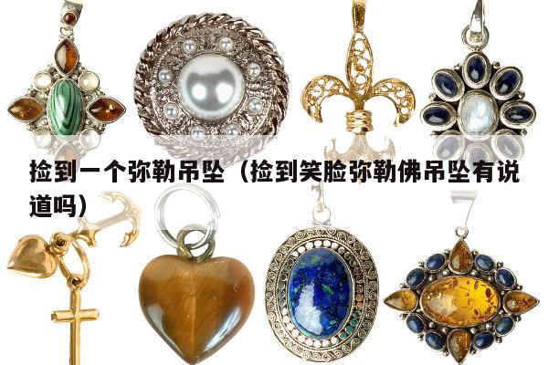 捡到一个弥勒吊坠 捡到笑脸弥勒佛吊坠有说道吗