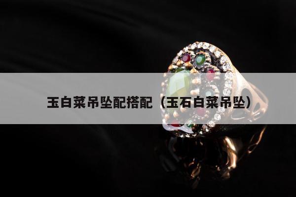 玉白菜吊坠配搭配 玉石白菜吊坠