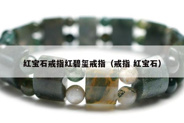 红宝石戒指红碧玺戒指 戒指 红宝石