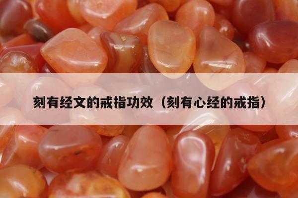 刻有经文的戒指功效 刻有心经的戒指