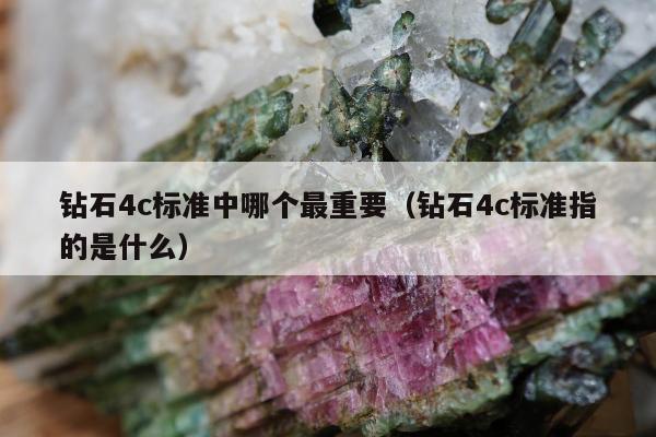 钻石4c标准中哪个最重要 钻石4c标准指的是什么
