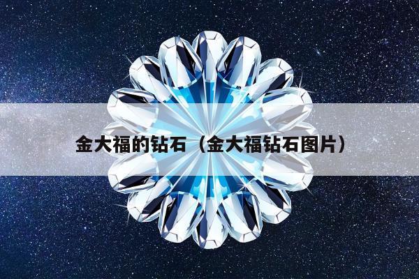 金大福的钻石 金大福钻石图片