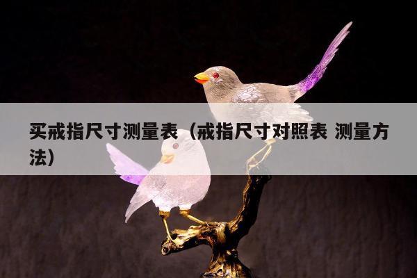 买戒指尺寸测量表 戒指尺寸对照表 测量方法