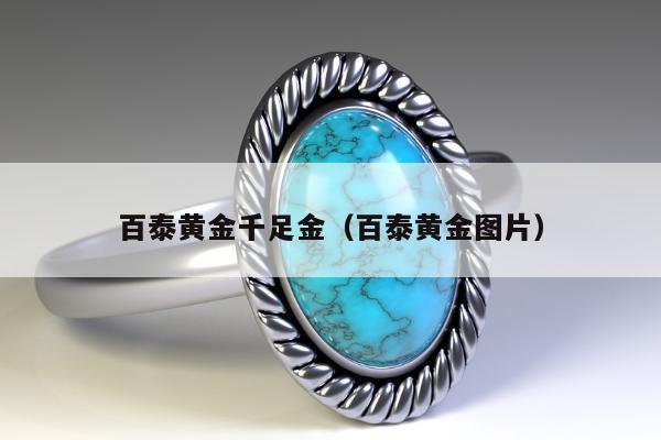 百泰黄金千足金 百泰黄金图片
