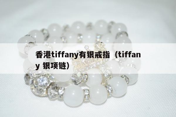 香港tiffany有银戒指 tiffany 银项链