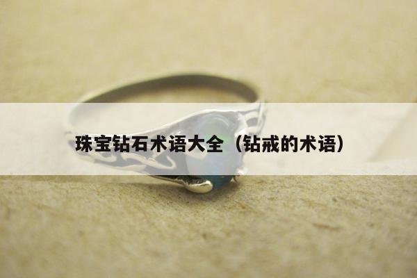 珠宝钻石术语大全 钻戒的术语