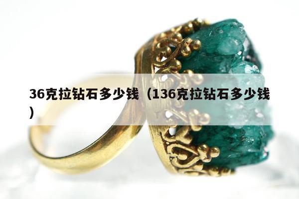 6克拉钻石多少钱