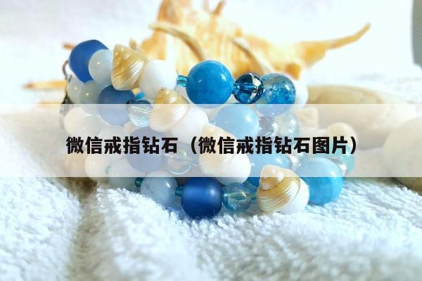 微信戒指钻石 微信戒指钻石图片