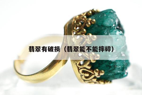 翡翠有破损 翡翠能不能摔碎