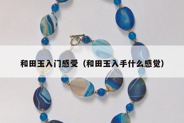 和田玉入门感受 和田玉入手什么感觉