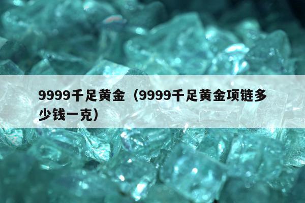 999千足黄金