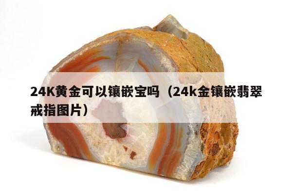 4K黄金可以镶嵌宝吗