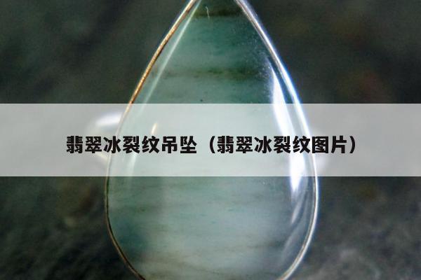 翡翠冰裂纹吊坠 翡翠冰裂纹图片