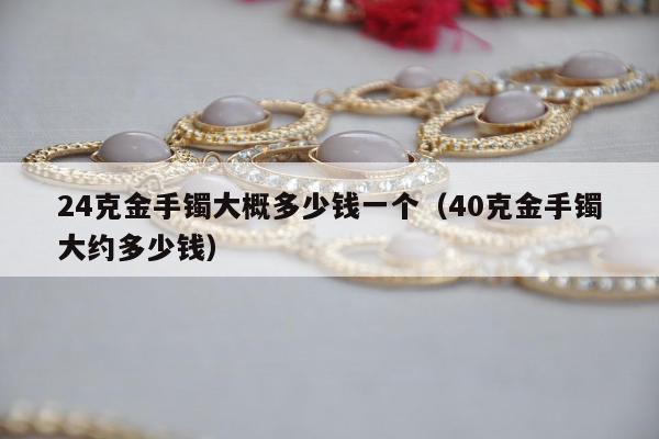 4克金手镯大概多少钱一个