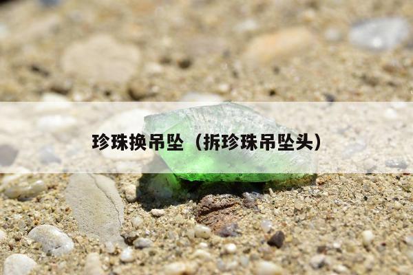 珍珠换吊坠 拆珍珠吊坠头