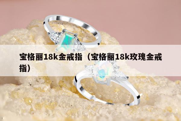 宝格丽18k金戒指 宝格丽18k玫瑰金戒指