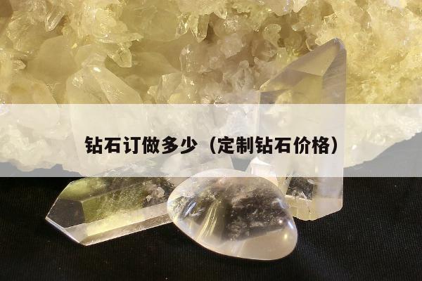 钻石订做多少 定制钻石价格