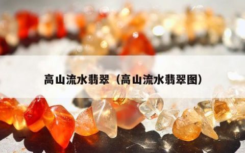 高山流水翡翠 高山流水翡翠图