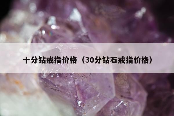 十分钻戒指价格 30分钻石戒指价格