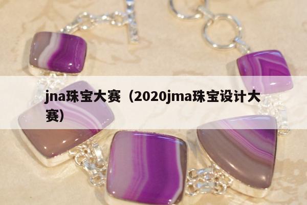 jna珠宝大赛 2020jma珠宝设计大赛
