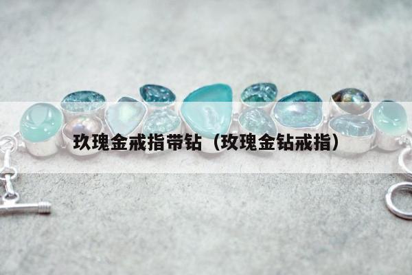 玖瑰金戒指带钻 玫瑰金钻戒指