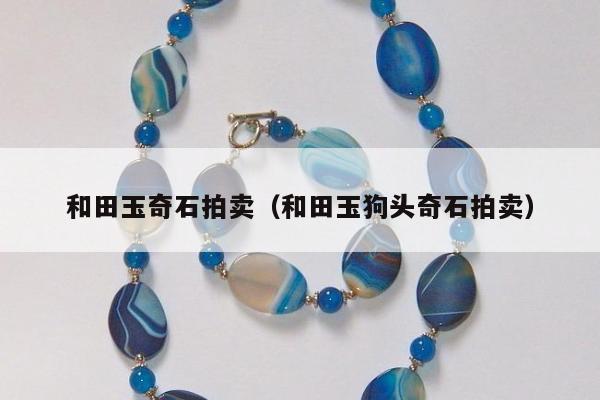 和田玉奇石拍卖 和田玉狗头奇石拍卖