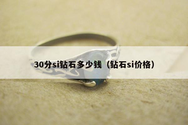 0分si钻石多少钱