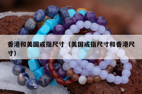 香港和美国戒指尺寸 美国戒指尺寸和香港尺寸