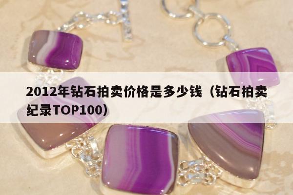 012年钻石拍卖价格是多少钱