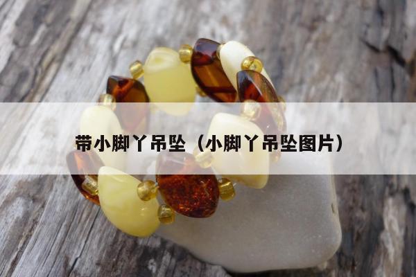 带小脚丫吊坠 小脚丫吊坠图片