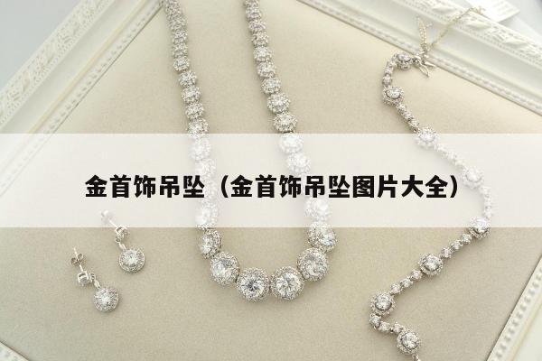 金首饰吊坠 金首饰吊坠图片大全
