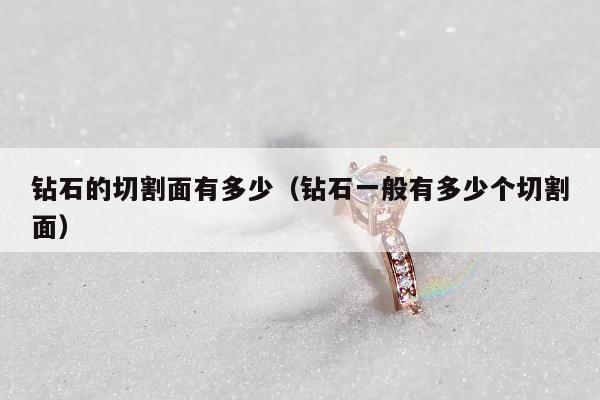 钻石的切割面有多少 钻石一般有多少个切割面