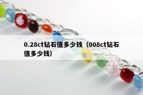 .28ct钻石值多少钱