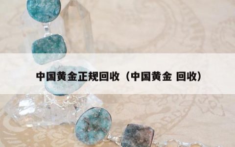 中国黄金正规回收 中国黄金 回收