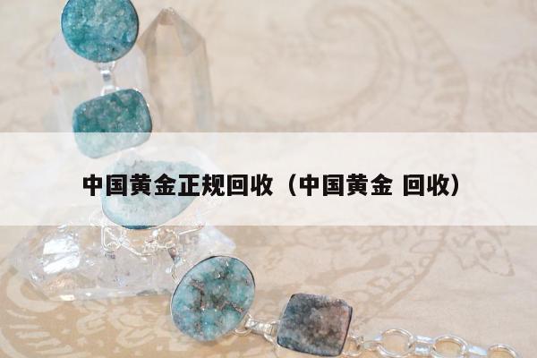 中国黄金正规回收 中国黄金 回收