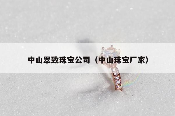 中山翠致珠宝公司 中山珠宝厂家