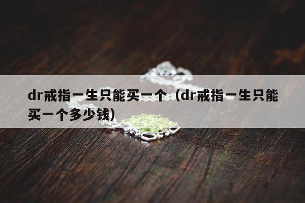 dr戒指一生只能买一个 dr戒指一生只能买一个多少钱