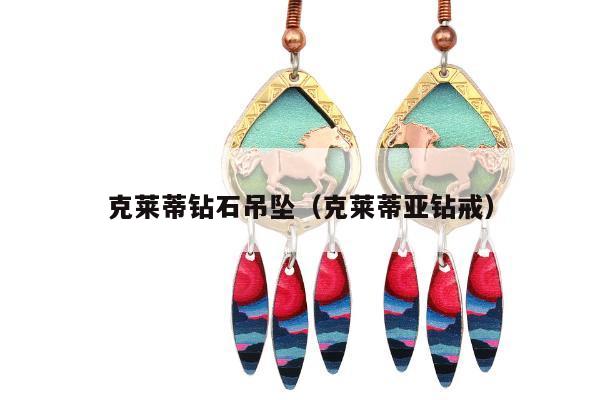 克莱蒂钻石吊坠 克莱蒂亚钻戒