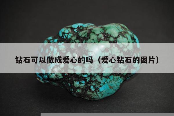 钻石可以做成爱心的吗 爱心钻石的图片