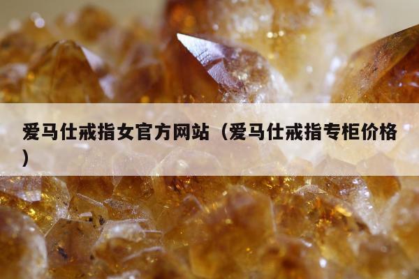 爱马仕戒指女官方网站 爱马仕戒指专柜价格