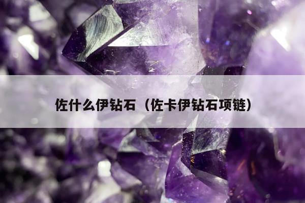 佐什么伊钻石 佐卡伊钻石项链