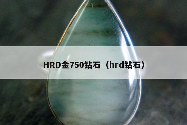 HRD金750钻石 hrd钻石