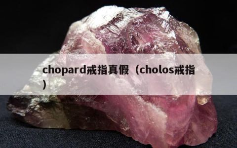 chopard戒指真假 cholos戒指