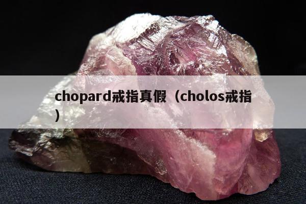 chopard戒指真假 cholos戒指