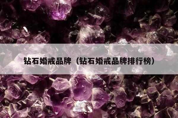 钻石婚戒品牌 钻石婚戒品牌排行榜